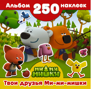 Твои друзья Ми-ми-мишки 250 наклеек - Наклей и играй - АСТ - 9785170986002