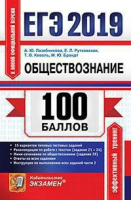 ЕГЭ 2018 Обществознание 100 баллов | Лазебникова - ЕГЭ - Учпедгиз - 9785906976291