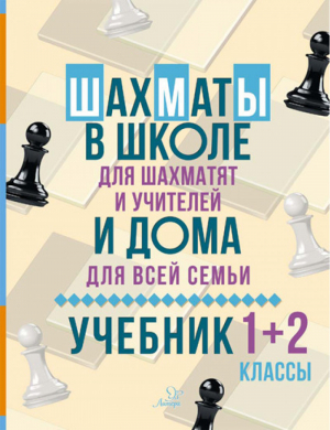 Шахматы в школе и дома Учебник 1-2 классы | Костров - Шахматы - Литера - 9785407008781