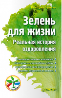 Зелень для жизни Реальная история оздоровления | Бутенко - Без таблеток.ru - Питер - 9785001161585