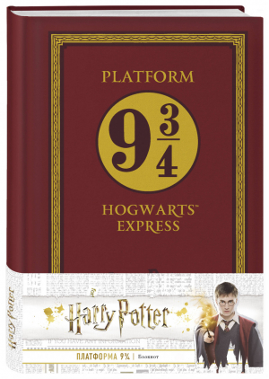 Блокнот Гарри Поттер Платформа 9 и 3/4 - Вселенная Harry Potter / Гарри Поттер - Эксмо - 9785040968176
