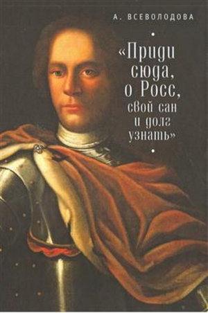 Приди сюда, о Росс, свой сан и долг узнать... | Всеволодова - Алетейя - 9785907115415