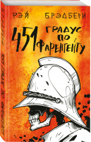 451 градус по Фаренгейту | Брэдбери - Классика на пятерочку! - Эксмо - 9785041045272