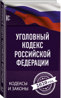 Уголовный Кодекс РФ на 2020 год - Кодексы и законы - АСТ - 9785171186470