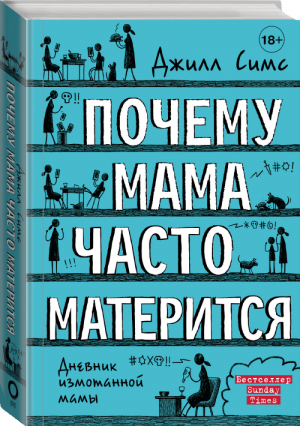 Почему мама часто матерится | Симс - Дневник измотанной мамы - АСТ - 9785171181468