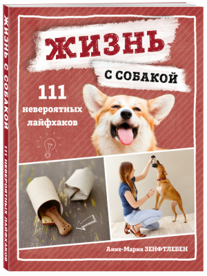 Жизнь с собакой. 111 невероятных лайфхаков | Зенфтлебен Анке-Мария - Домашние питомцы. Уход, здоровье, воспитание - Эксмо - 9785041095505