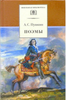 Поэмы | Пушкин - Школьная библиотека - Детская литература - 9785080067785