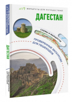 Дагестан. Маршруты для путешествий | Головина Татьяна Петровна - Маршруты для путешествий. Путеводители - АСТ - 9785171532161