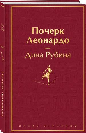 Почерк Леонардо | Рубина Дина Ильинична - Яркие страницы - Эксмо - 9785041868321