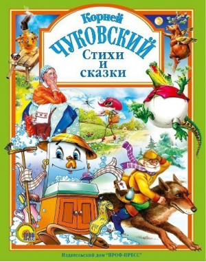 Корней Чуковский Стихи и сказки | Чуковский - Любимые сказки - Проф-Пресс - 9785945821453