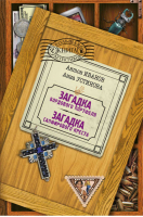 Загадка сапфирового креста | Иванов - Детектив &amp; Приключение - Эксмо - 9785699431212