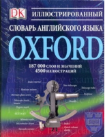 Oxford Иллюстрированный словарь английского языка | Попова - DK - АСТ - 9785170739202