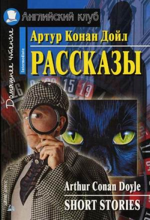 Рассказы Short Stories | Дойл - Английский клуб - Айрис-Пресс - 9785811246991