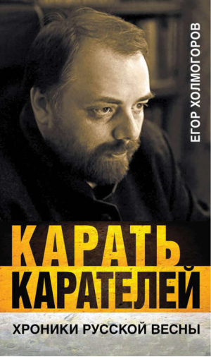 Карать карателей Хроники русской весны | Холмогоров -  - Книжный Мир - 9785804107322