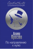 По направлению к нулю | Кристи - Агата Кристи. Серебряная коллекция - Эксмо - 9785699761609