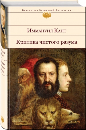 Критика чистого разума | Кант - Библиотека Всемирной Литературы - Эксмо - 9785699771202