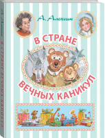 В стране вечных каникул | Алексин - Иллюстрированное чтение - АСТ - 9785170881789