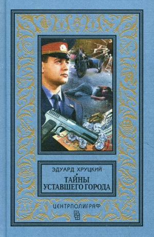 Тайны уставшего города История криминальной Москвы | Хруцкий - Классическая библиотека приключений и научной фантастики - Центрполиграф - 9785227051356