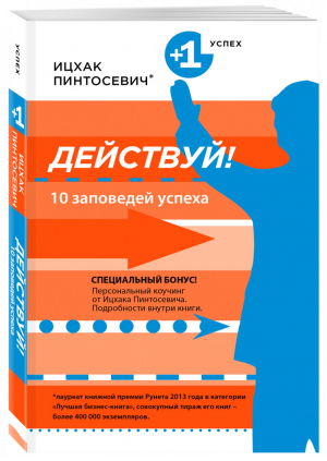 Действуй! 10 заповедей успеха | Пинтосевич - +1 Победа - Эксмо - 9785699811809