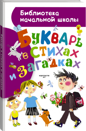 Букварь в стихах и загадках | Шибаев - Библиотека начальной школы - АСТ - 9785170915743