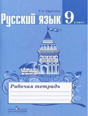 Русский язык 9 класс Рабочая тетрадь | Ефремова - Русский язык - Просвещение - 9785090262323