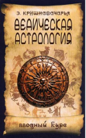 Ведическая астрология Вводный курс | Кришнамачарья - Восточный мистицизм - Амрита - 9785413014004
