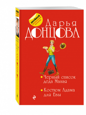 Черный список деда Мазая Костюм Адама для Евы | Донцова - Двойной иронический детектив - Эксмо - 9785699936915