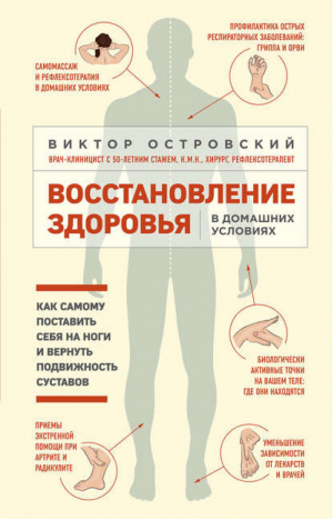 Восстановление здоровья в домашних условиях | Островский - Легендарные врачи рекомендуют - Эксмо - 9785699998807