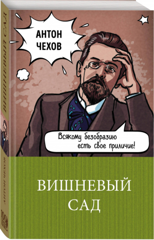 Вишневый сад | Чехов - 100 главных книг - Эксмо - 9785040949991