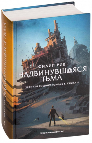 Хроники хищных городов 4 Надвинувшаяся тьма | Рив - Детский кинобестселлер - Азбука - 9785389157712