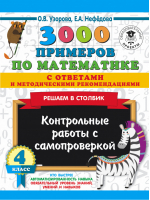 3000 примеров по математике с ответами и методическими рекомендациями 4 класс Решаем в столбик Контрольные работы с самопроверкой | Узорова Нефедова - 3000 примеров для начальной школы - АСТ - 9785171202804