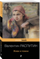 Живи и помни | Распутин - Pocket Book - Эксмо - 9785041102425