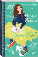 Почти инопланетянка | Дежардан Индия - Истории Софии - АСТ - 9785171216740