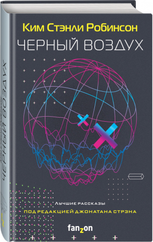 Черный воздух. Лучшие рассказы | Робинсон - Fanzon. Ким Стэнли Робинсон - Fanzon (Эксмо) - 9785041118396