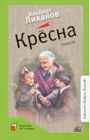 Крёсна | Лиханов Альберт Анатольевич - Классная библиотека - Детская и юношеская книга - 9785907545793