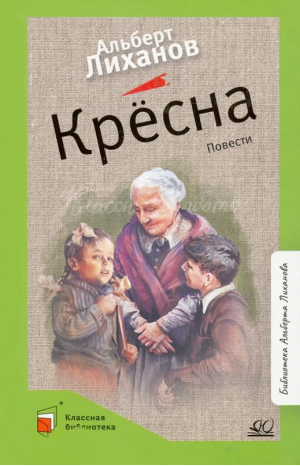 Крёсна | Лиханов Альберт Анатольевич - Классная библиотека - Детская и юношеская книга - 9785907545793