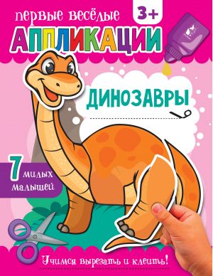 Динозавры - Первые веселые аппликации - АСТ. Малыш 0+ - 9785171273347