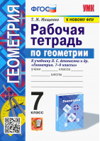 7кл. Геометрия. Атанасян (к новому ФПУ) (две краски). Р/т ФГОС | Мищенко Татьяна Михайловна - Учебно-методический комплект УМК - Экзамен - 9785377188612