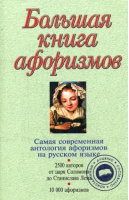 Большая книга афоризмов | Душенко - За словом в карман - Эксмо - 9785699331130