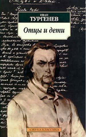 Отцы и дети | Тургенев - Азбука-Классика - Азбука - 9785911810719