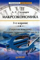 Макроэкономика 3-е изд | Селищев - Учебники для ВУЗов - Питер - 9785887824055