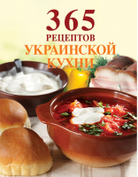 365 рецептов украинской кухни | Левашева - 365 вкусных рецептов - Эксмо - 9785699512362
