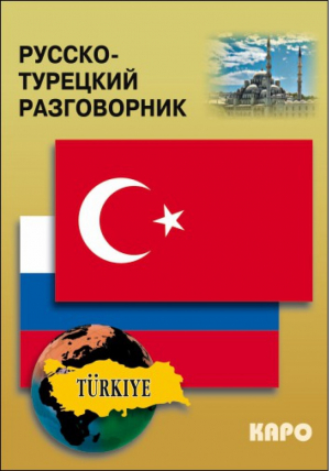 Русско-турецкий разговорник | Митина - Разговорники - КАРО - 9785992502497