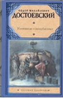 Униженные и оскорбленные | Достоевский - Русская классика - АСТ - 9785271416064