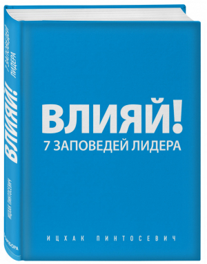 Влияй! 7 заповедей лидера | Пинтосевич - Система+ - Эксмо - 9785699615919