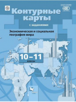 Экономическая и социальная география мира 10-11 класс Контурные карты с заданиями  | Бахчиева - География - Вентана-Граф - 9785360055877