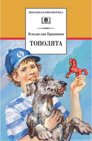 Тополята | Крапивин - Школьная библиотека - Детская литература - 9785080053436