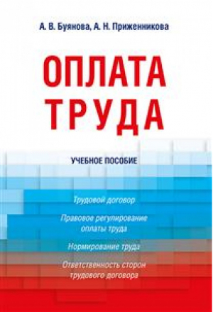 Оплата труда Учебное пособие | Буянова - Проспект - 9785990950559