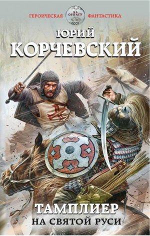 Тамплиер На Святой Руси | Корчевский - Героическая фантастика - Эксмо - 9785040893119