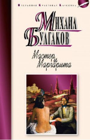 Мастер и Маргарита | Булгаков - Избранная культовая классика - Мартин - 9785847510400